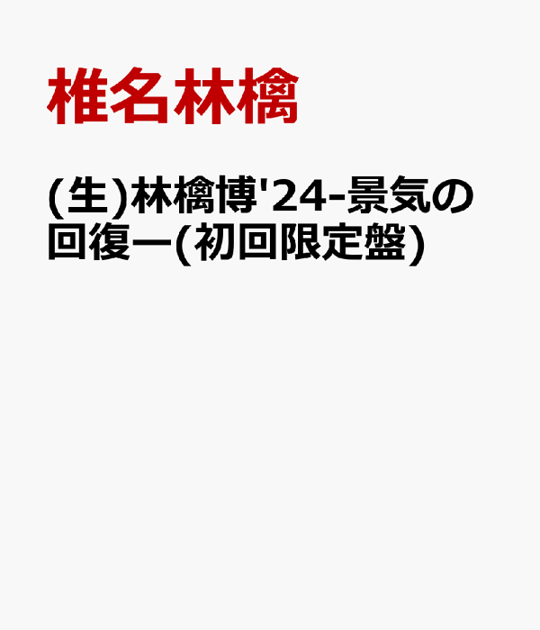 『(生)林檎博'24－景気の回復－」初回限定盤　 アカデミック盤DVD 生)林檎博'24－景気の回復－」アカデミック盤DVD 椎名林檎