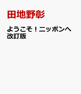 ようこそ！ニッポンへ改訂版 映像で学ぶ大学基礎英語留学生の日本文化体験 [ 田地野彰 ]