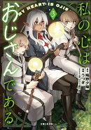 私の心はおじさんである 3