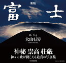 新版　富士　Mt.Fuji