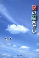 僕の風さがし