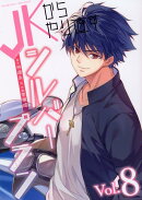 JKからやり直すシルバープラン　8