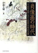 肖像画の時代