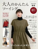 大人のかんたんソーイング（2025-2026秋冬） （レディブティックシリーズ）