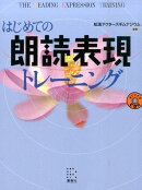 はじめての朗読表現トレーニング