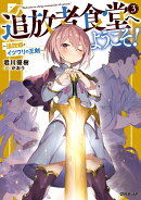 追放者食堂へようこそ！ 3　〜追放姫とイツワリの王剣〜