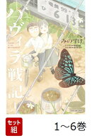 【全巻】 ハヴィラ戦記 1-6巻セット