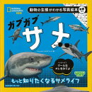 【バーゲン本】ガブガブサメー動物の生態がわかる写真絵本　英語付き