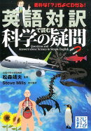 英語対訳で読む科学の疑問