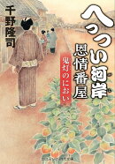 へっつい河岸恩情番屋　鬼灯のにおい（第2巻）