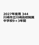 2027年度用　344　川崎市立川崎高校附属中学校9＋3年間