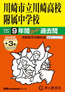 川崎市立川崎高校附属中学校（2027年度用）