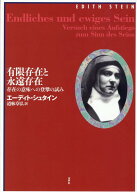 有限存在と永遠存在［改訳決定版］ [ エーディト・シュタイン ]