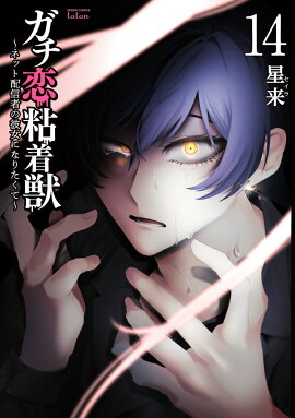 ガチ恋粘着獣 〜ネット配信者の彼女になりたくて〜（14）