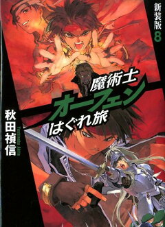 楽天ブックス 魔術士オーフェンはぐれ旅 8 新装版 秋田禎信 本