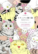 リラックス塗り絵　気ままなネコ