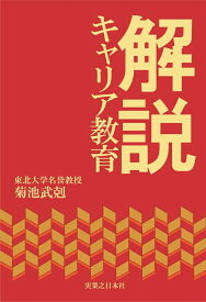 解説　キャリア教育 [ 菊池　武剋 ]