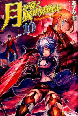 月が導く異世界道中（10）
