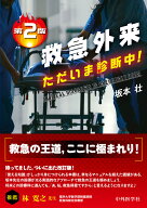 救急外来　ただいま診断中！　第2版 [ 坂本 壮 ]