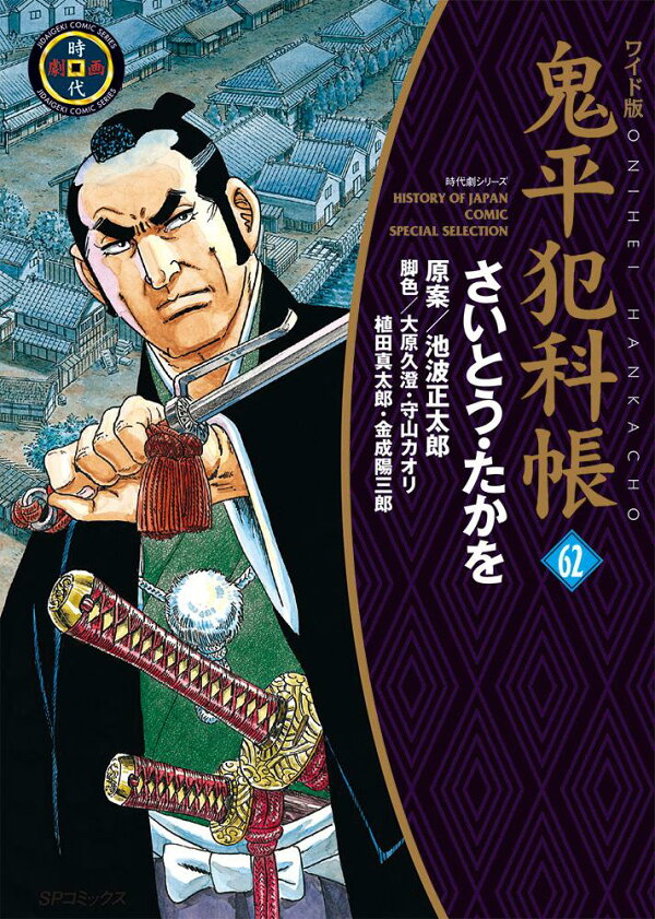 楽天ブックス: ワイド版鬼平犯科帳（62巻） - さいとう・たかを 