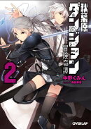 秋葉原ダンジョン冒険奇譚（2）