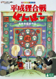 平成狸合戦ぽんぽこ [ 宮崎駿 ]