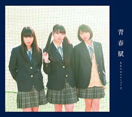 青春賦 (初回限定盤B CD＋Blu-ray)