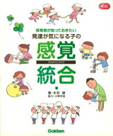 保育者が知っておきたい　発達が気になる子の感覚統合 （Gakken　保育　Books） [ 木村 順 ]