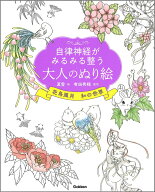 自律神経がみるみる整う大人のぬり絵　花鳥風月　和の世界 [ 夏雪 ]