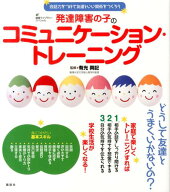 発達障害の子のコミュニケーション・トレーニング　会話力をつけて友達といい関係をつくろう （健康ライ…