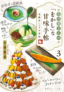若旦那さんの「をかし」な甘味手帖 3 北鎌倉ことりや茶話