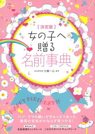 女の子へ贈る名前事典 [ 大橋一心 ]