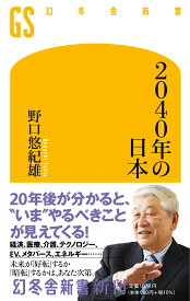 2040年の日本 （幻冬舎新書） [ 野口 悠紀雄 ]