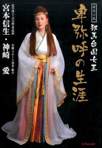 邪馬台国女王卑弥呼の生涯　歴史小説