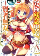 究極残念奥義ー賢者無双ー