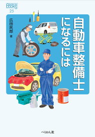 自動車整備士になるには （なるにはBOOKS　25） [ 広田 民郎 ]