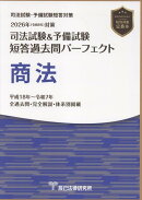 司法試験＆予備試験短答過去問パーフェクト　商法（2026年版（令和8年）対策）