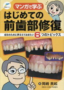 マンガで学ぶ　はじめての前歯部修復　成功のために押さえておきたい6つのトピックス