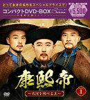 康熙帝〜大河を統べる王〜 コンパクトDVD-BOX1（スペシャルプライス版）