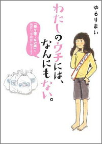 わたしのウチには、なんにもない。　「物を捨てたい病」を発症し、今現在に至ります