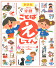 【入荷予約】学研　ことば　えじてん　新装版