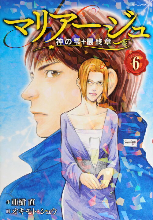 楽天ブックス: マリアージュ～神の雫 最終章～（6） - オキモト 