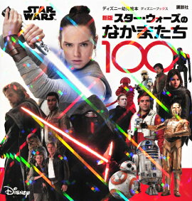 新版　STAR　WARS　スター・ウォーズのなかまたち100　（ディズニーブックス）