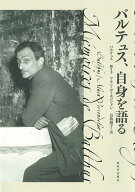 バルテュス、自身を語る [ バルテュス ]