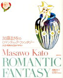 加藤まさをのロマンティック・ファンタジー