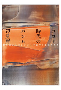 楽天ブックス コロナ時代のパンセ 戦争法からパンデミックまで7年間の思考 辺見 庸 本