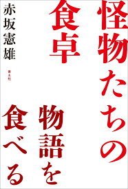 怪物たちの食卓 物語を食べる [ 赤坂憲雄 ]
