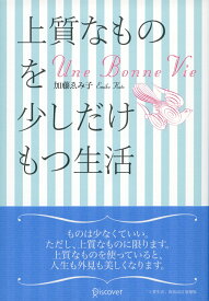 上質なものを少しだけもつ生活 (加藤ゑみ子の上質な暮らしシリーズ) [ 加藤ゑみ子 ]