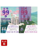 世界99 上下巻セット