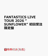 【先着特典】FANTASTICS LIVE TOUR 2026 “SUNFLOWER” 初回受注限定盤(オリジナルポスター) [ FANTASTIC…